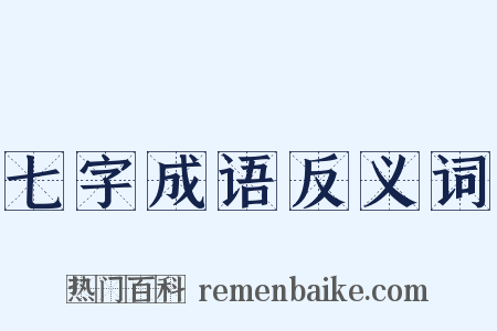 七字成语反义词是什么意思的图片